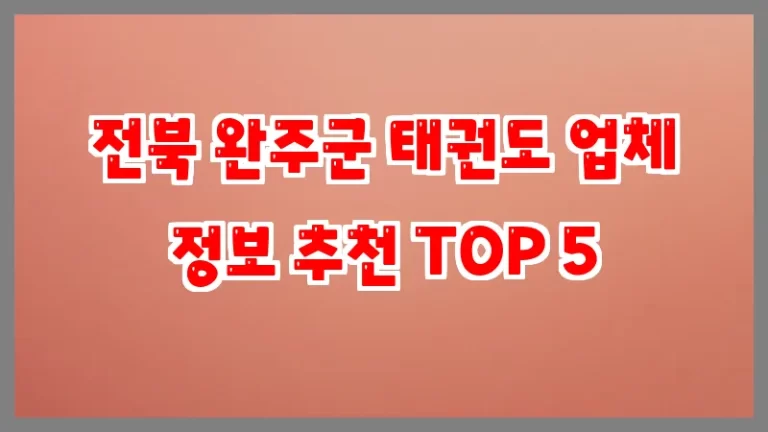 전북 완주군 태권도 업체 정보 추천 TOP 5