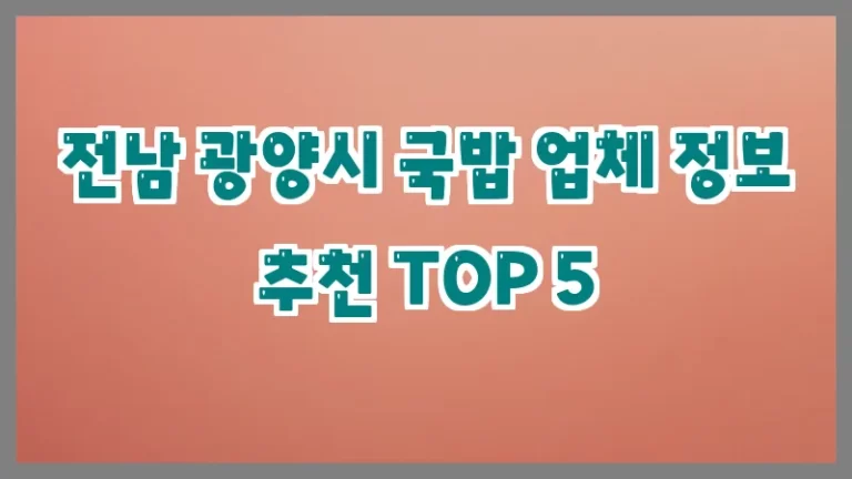 전남 광양시 국밥 업체 정보 추천 TOP 5