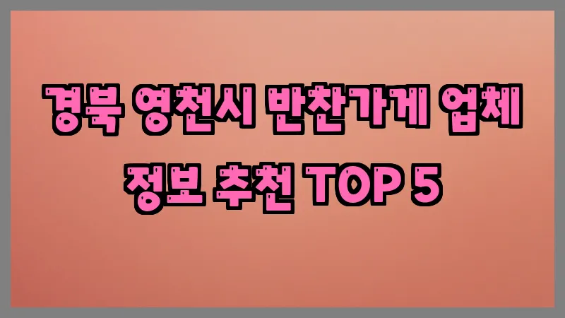 경북 영천시 반찬가게