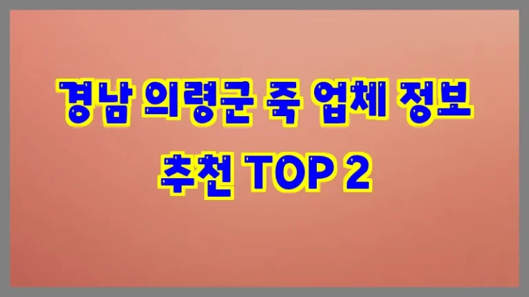 경남 의령군 죽 업체 정보 추천 TOP 2