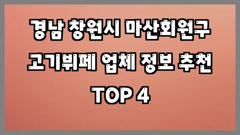 경남 창원시 마산회원구 고기뷔페