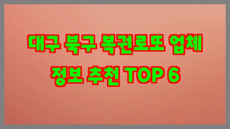 대구 북구 복권로또 업체 정보 추천 TOP 6