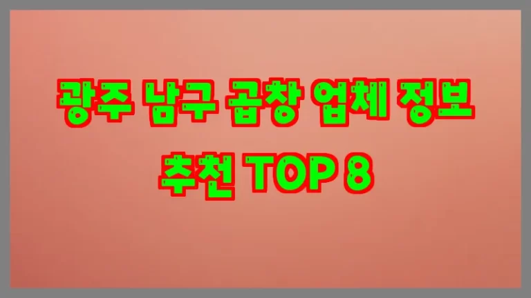 광주 남구 곱창 업체 정보 추천 TOP 8