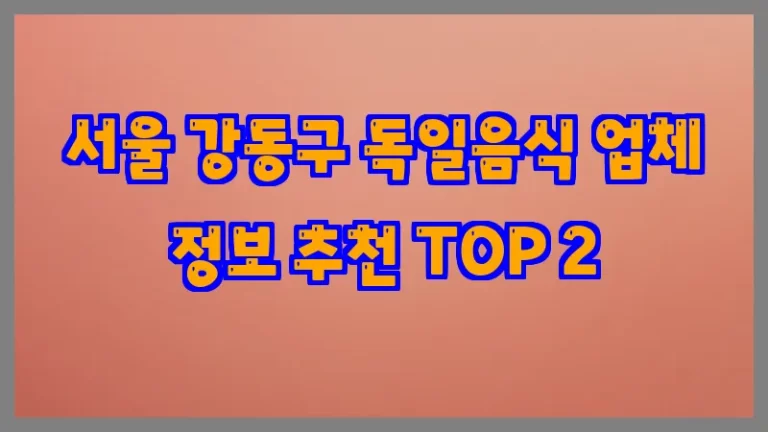 서울 강동구 독일음식 업체 정보 추천 TOP 2