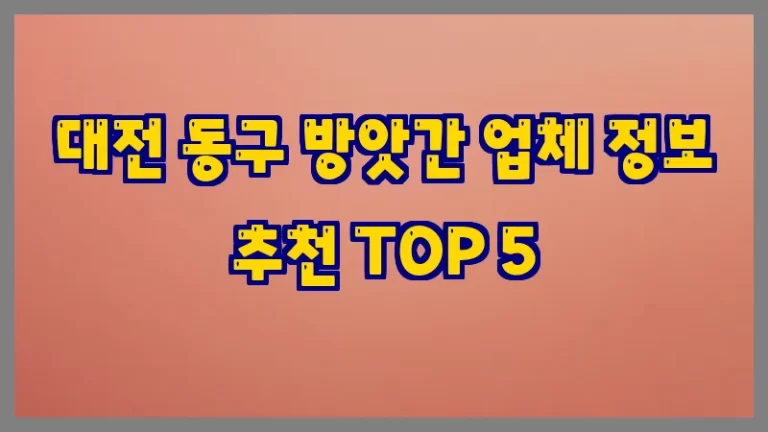 대전 동구 방앗간 업체 정보 추천 TOP 5