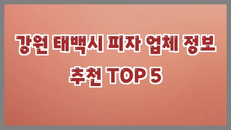 강원 태백시 피자 업체 정보 추천 TOP 5
