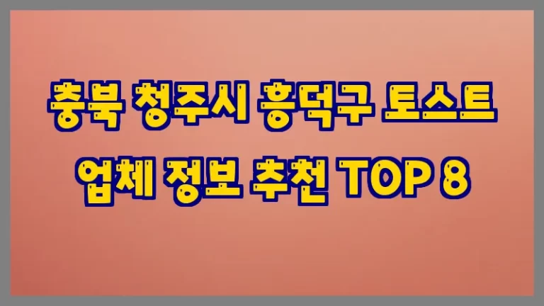 충북 청주시 흥덕구 토스트 업체 정보 추천 TOP 8