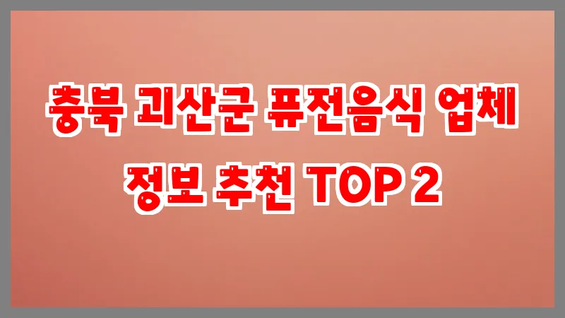 충북 괴산군 퓨전음식