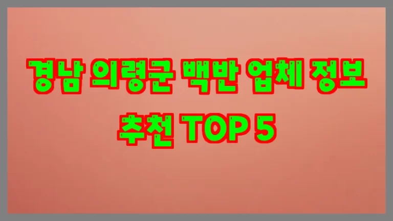 경남 의령군 백반 업체 정보 추천 TOP 5