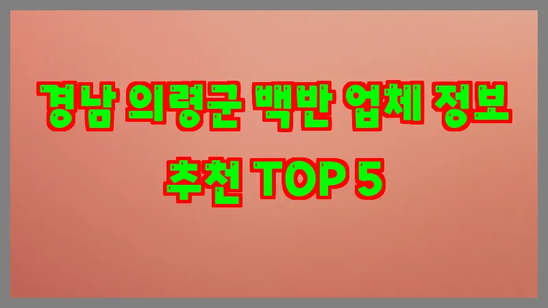 경남 의령군 백반