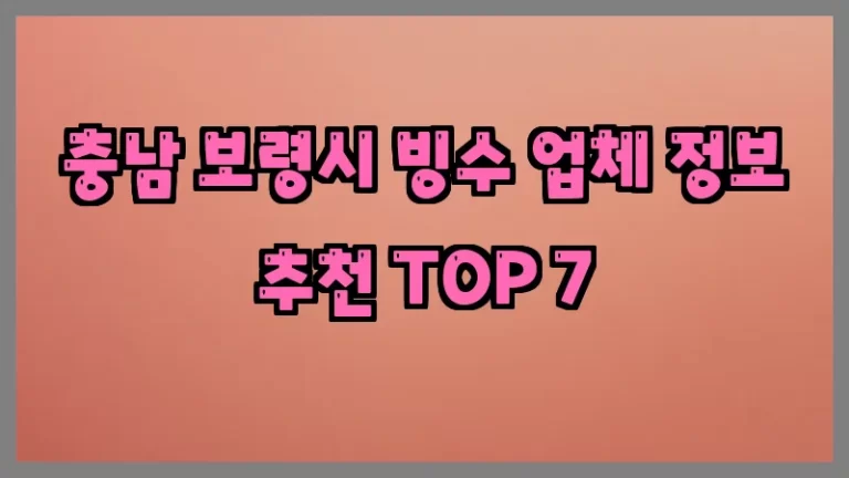 충남 보령시 빙수 업체 정보 추천 TOP 7