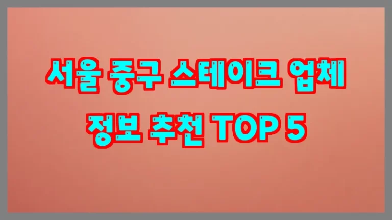서울 중구 스테이크 업체 정보 추천 TOP 5