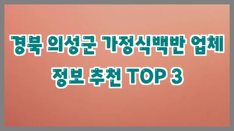 경북 의성군 가정식백반 업체 정보 추천 TOP 3
