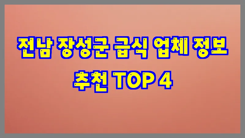 전남 장성군 급식