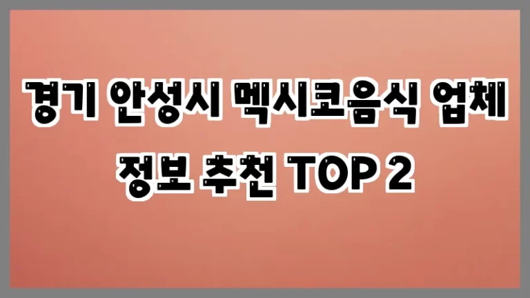 경기 안성시 멕시코음식 업체 정보 추천 TOP 2