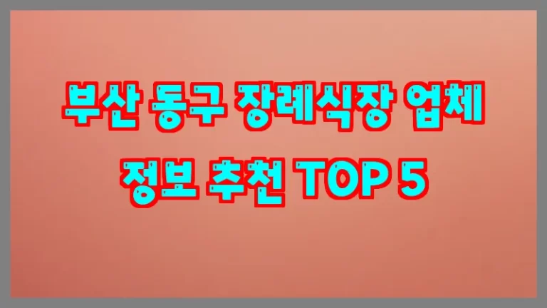 부산 동구 장례식장 업체 정보 추천 TOP 5