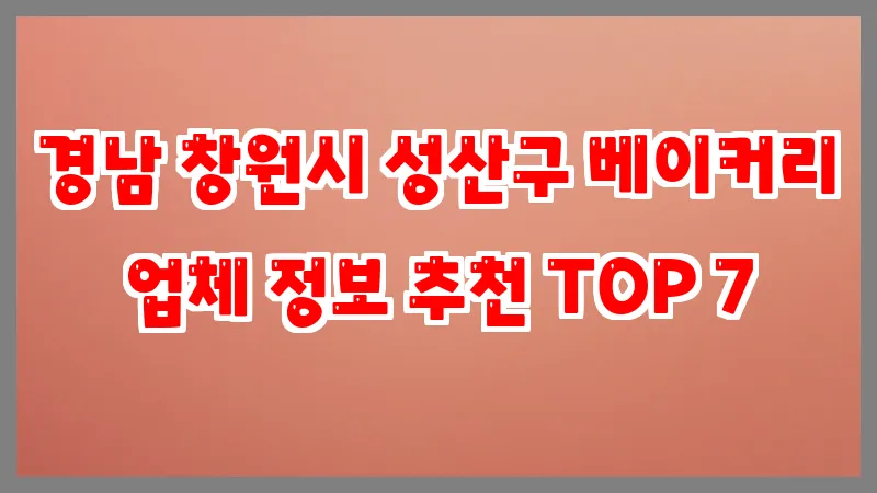 경남 창원시 성산구 베이커리