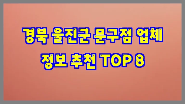 경북 울진군 문구점 업체 정보 추천 TOP 8