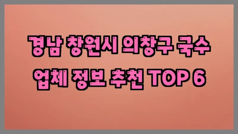 경남 창원시 의창구 국수 업체 정보 추천 TOP 6