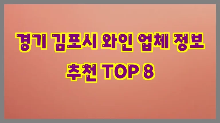 경기 김포시 와인 업체 정보 추천 TOP 8