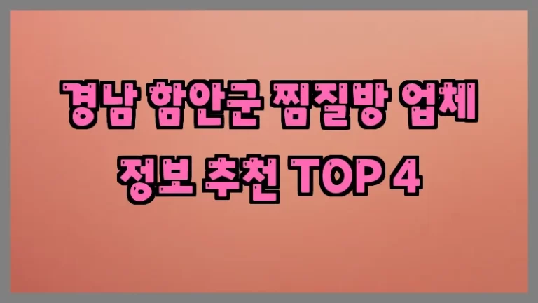 경남 함안군 찜질방 업체 정보 추천 TOP 4