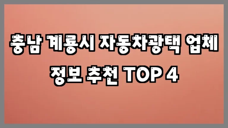 충남 계룡시 자동차광택 업체 정보 추천 TOP 4