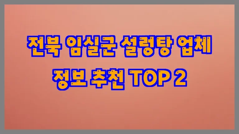 전북 임실군 설렁탕 업체 정보 추천 TOP 2