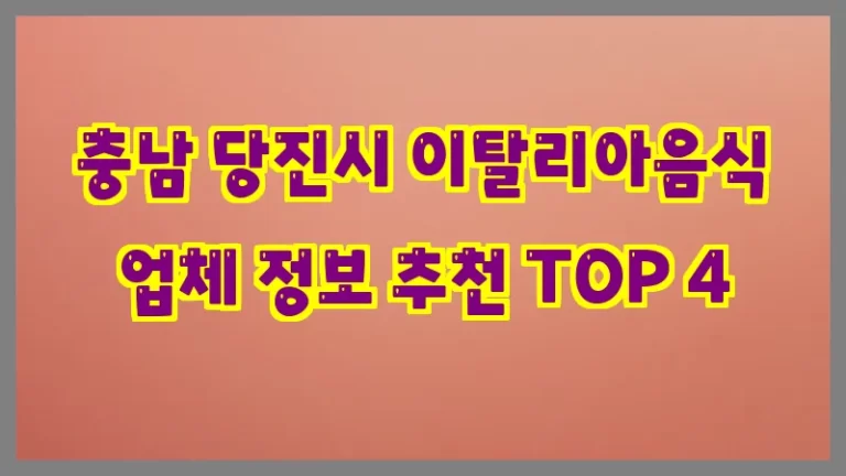 충남 당진시 이탈리아음식 업체 정보 추천 TOP 4