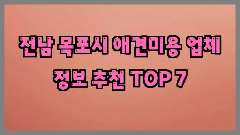 전남 목포시 애견미용 업체 정보 추천 TOP 7