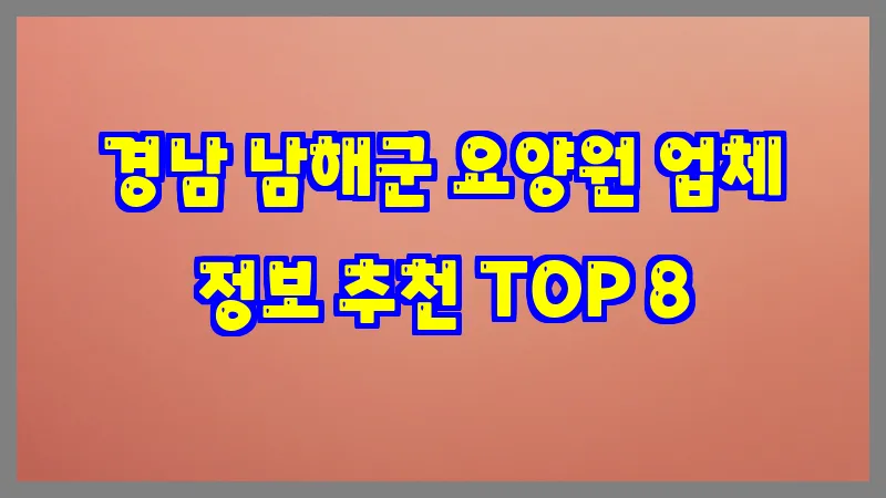 경남 남해군 요양원