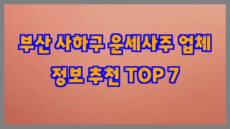 부산 사하구 운세사주 업체 정보 추천 TOP 7