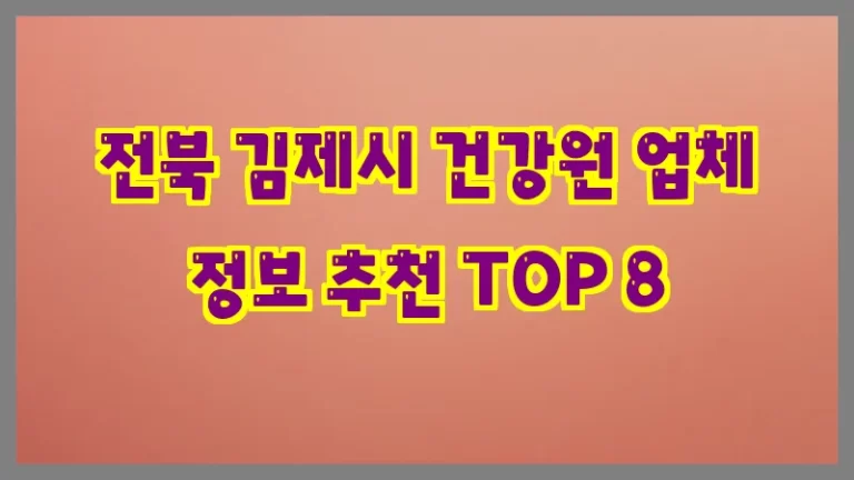 전북 김제시 건강원 업체 정보 추천 TOP 8