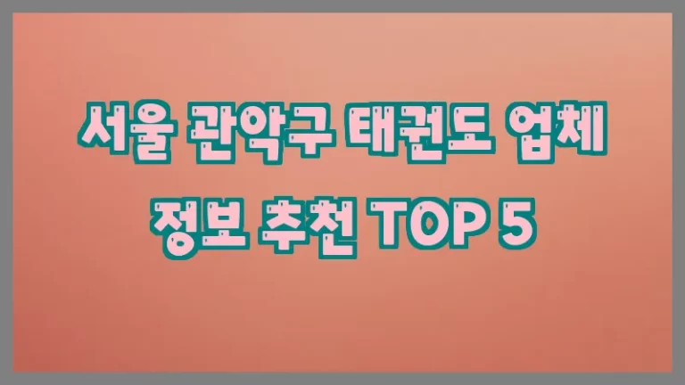 서울 관악구 태권도 업체 정보 추천 TOP 5