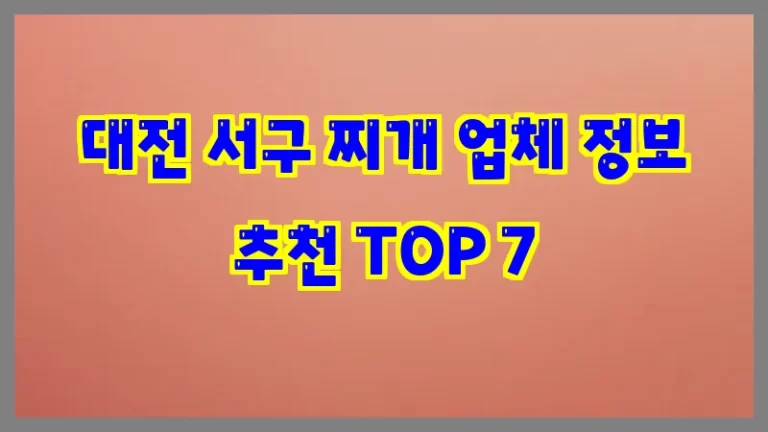 대전 서구 찌개 업체 정보 추천 TOP 7
