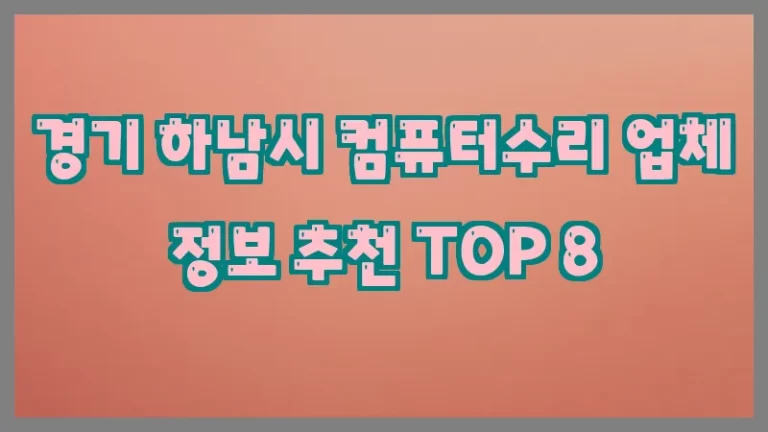 경기 하남시 컴퓨터수리 업체 정보 추천 TOP 8