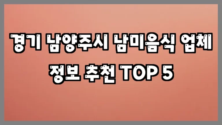 경기 남양주시 남미음식 업체 정보 추천 TOP 5