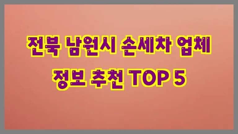 전북 남원시 손세차 업체 정보 추천 TOP 5