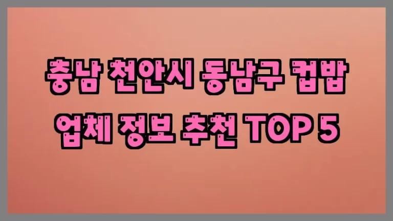 충남 천안시 동남구 컵밥 업체 정보 추천 TOP 5