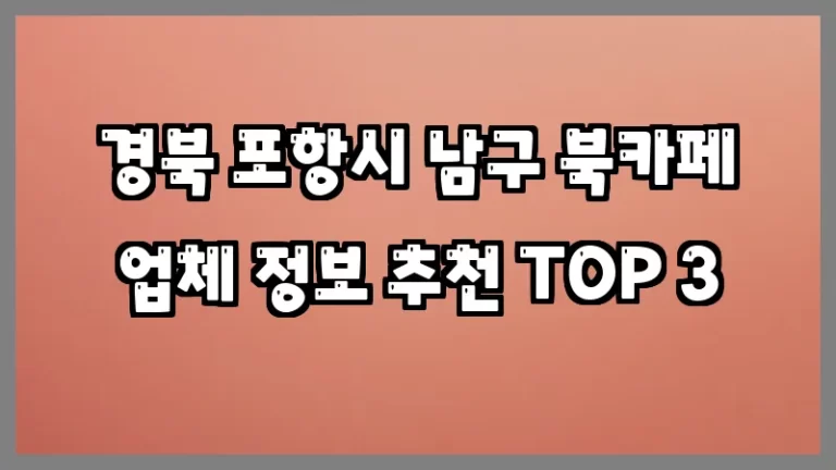 경북 포항시 남구 북카페 업체 정보 추천 TOP 3