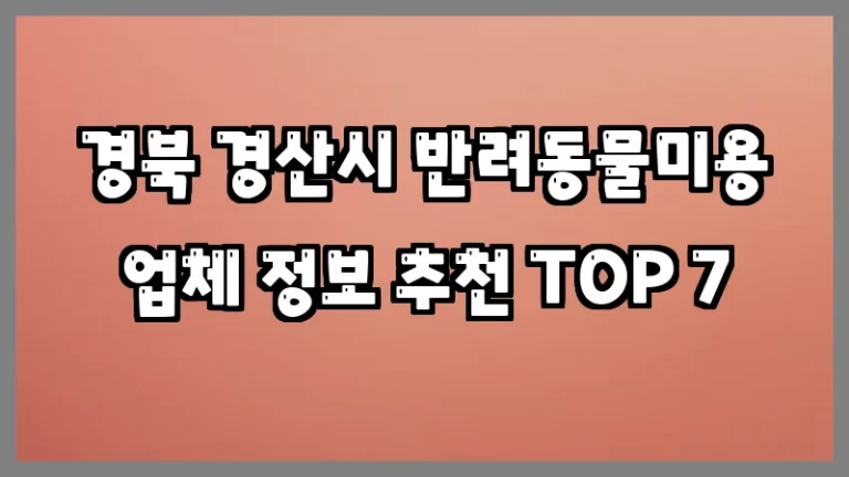경북 경산시 반려동물미용 업체 정보 추천 TOP 7