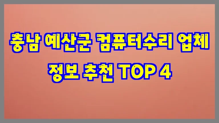 충남 예산군 컴퓨터수리 업체 정보 추천 TOP 4