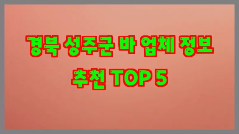 경북 성주군 바 업체 정보 추천 TOP 5
