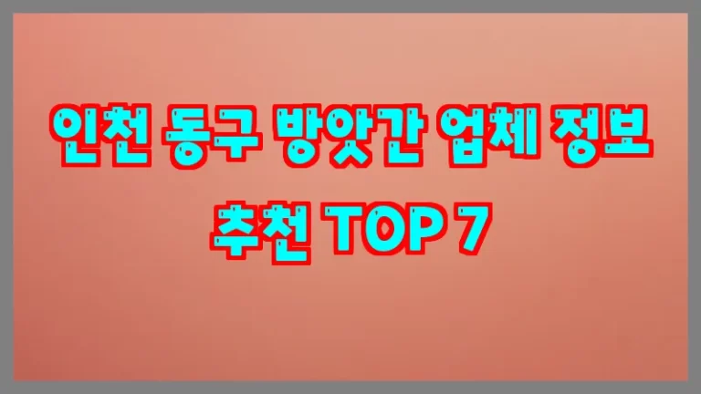 인천 동구 방앗간 업체 정보 추천 TOP 7