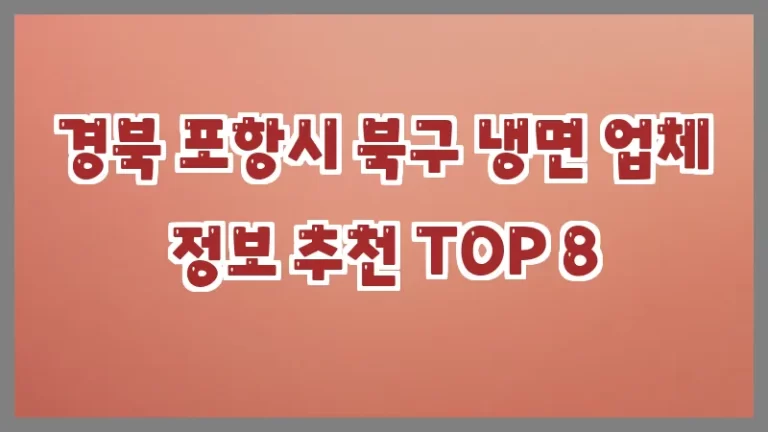 경북 포항시 북구 냉면 업체 정보 추천 TOP 8