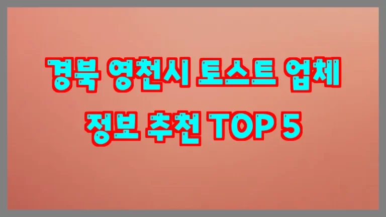 경북 영천시 토스트 업체 정보 추천 TOP 5
