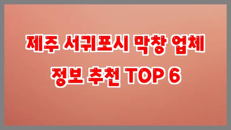 제주 서귀포시 막창 업체 정보 추천 TOP 6