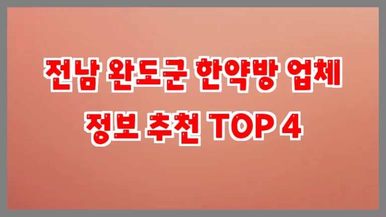전남 완도군 한약방 업체 정보 추천 TOP 4