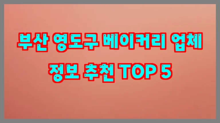 부산 영도구 베이커리 업체 정보 추천 TOP 5