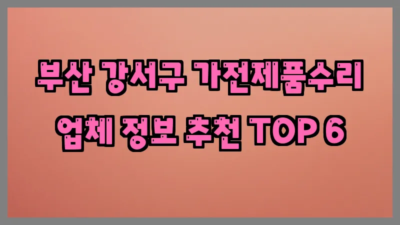 부산 강서구 가전제품수리 업체 정보 추천 TOP 6