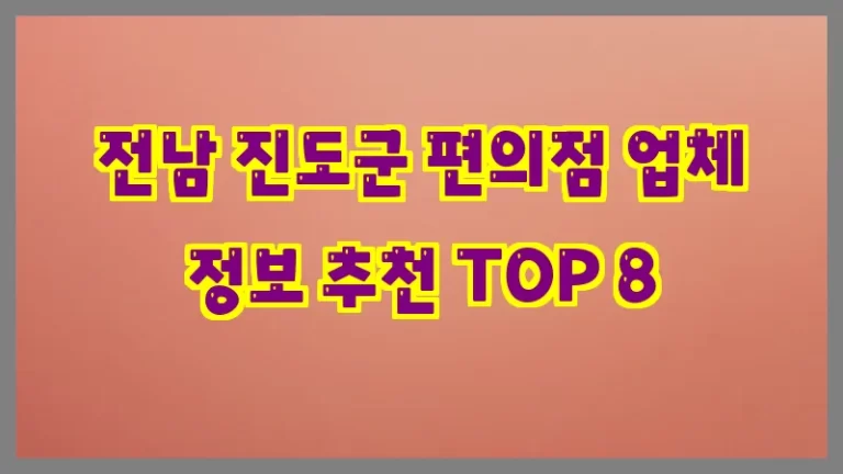 전남 진도군 편의점 업체 정보 추천 TOP 8